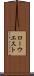 ローウエスト Scroll