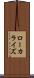 ローカライズ Scroll