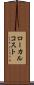 ローカル・コスト Scroll
