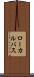 ローカルバス Scroll