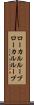 ローカルループ Scroll