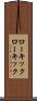 ローキック Scroll