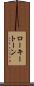 ローキートーン Scroll