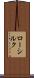 ロー・シルク Scroll