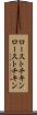ローストチキン Scroll