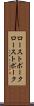 ローストポーク Scroll