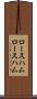 ロースハム Scroll