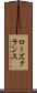 ローズクランス Scroll