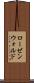 ローゼンウォルド Scroll