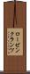 ローゼンクランツ Scroll