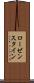ローゼンスタイン Scroll