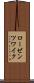 ローゼンツワイク Scroll