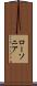 ローソニア Scroll
