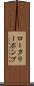 ロータリー・ポンプ Scroll