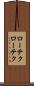 ローテク Scroll