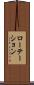 ローテーション Scroll