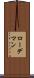 ローデマン Scroll