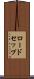 ロードセップ Scroll