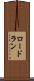 ロードラン Scroll