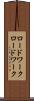 ロードワーク Scroll
