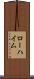 ローハイム Scroll