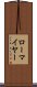 ローマイヤー Scroll