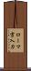 ローマ字入力 Scroll