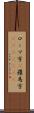 ローマ字(P) Scroll
