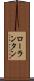 ローランタン Scroll