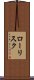 ロー・リスク Scroll