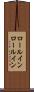 ロールイン Scroll