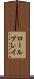 ロールプレイ Scroll