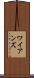 ワイアンズ Scroll