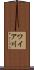 ワイア川 Scroll