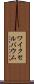 ワイクセルバウム Scroll