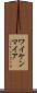 ワイケンマイア Scroll