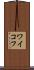 ワイコフ Scroll