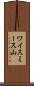 ワイスミース山 Scroll