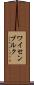 ワイセンブルク Scroll
