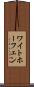 ワイトホーフェン Scroll