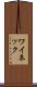 ワイネック Scroll
