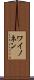 ワイノネン Scroll
