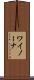 ワイノーナ Scroll