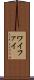 ワイファイ Scroll