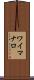 ワイマナロ Scroll