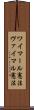 ワイマール憲法 Scroll