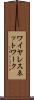 ワイヤレス・ネットワーク Scroll