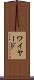 ワイヤード Scroll