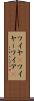 ワイヤ(P) Scroll
