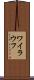 ワイラウフ Scroll